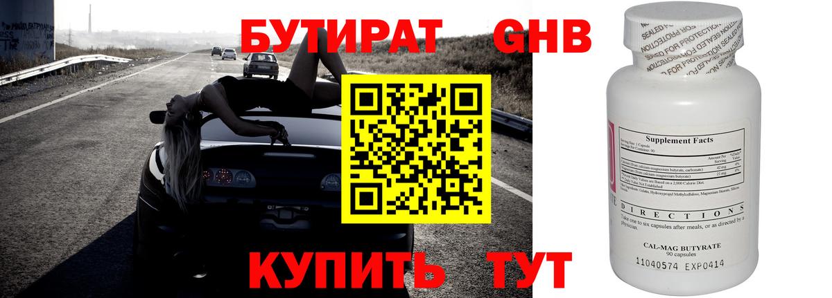 БУТИРАТ оксибутират Тобольск